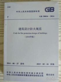 GB50016-2014建筑设计防火规范(2018年版)2