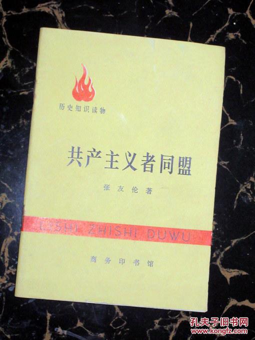 历史知识读物共产主义者同盟张友伦著1971年一版一印