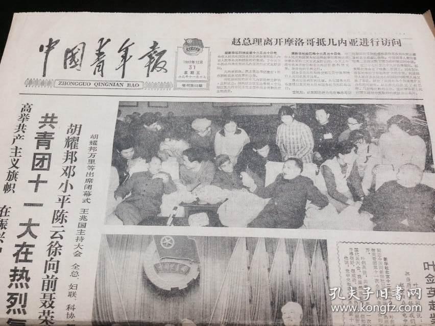 《中国青年报》1982年12月31日