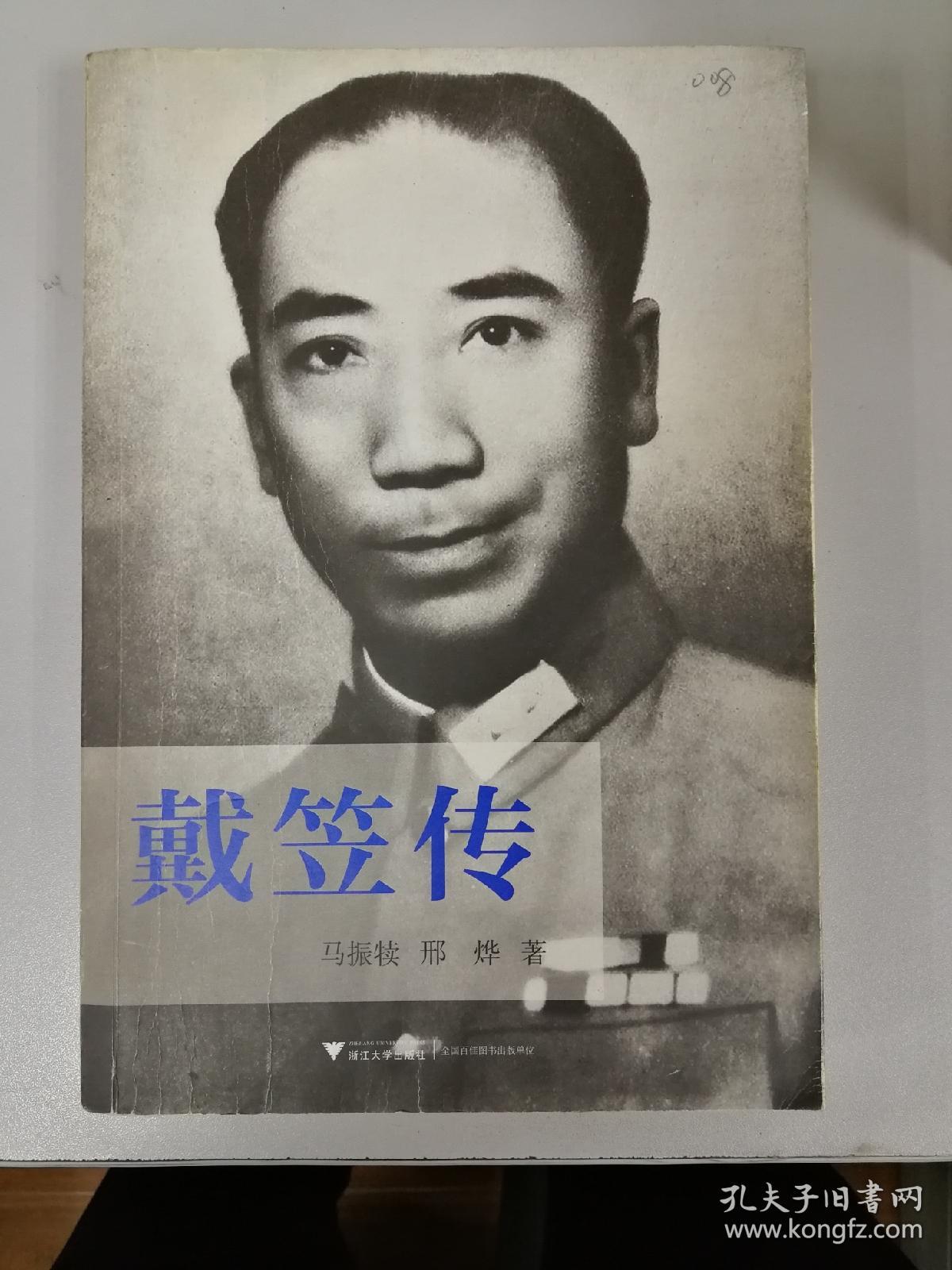 戴笠传:中国近代史上最神秘的人物,国民党"特工之王"的传奇一生