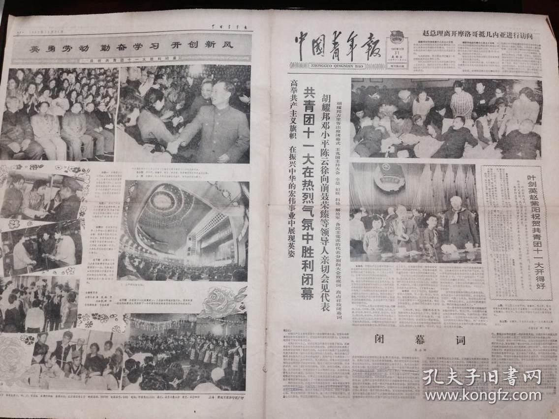 《中国青年报》1982年12月31日