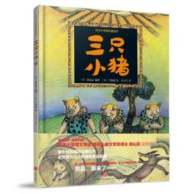 三只小猪 日本小学馆名著绘本 原版引进 适合3-8岁孩子