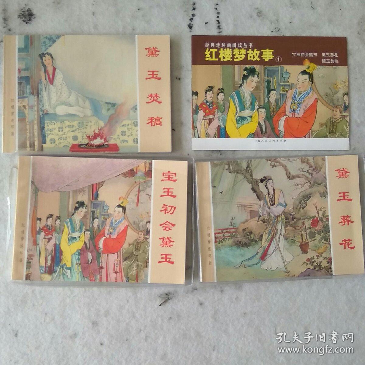 红楼梦故事1,全3册,一版一印,名家绘本.