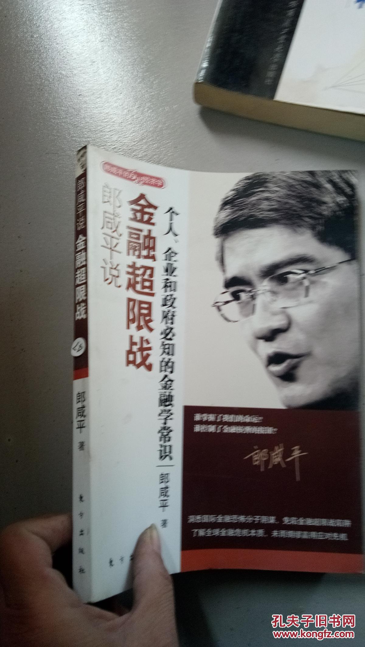 郎咸平说金融超限战