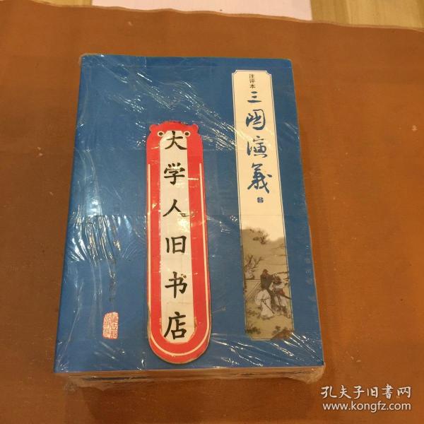 三国演义(注评本)(全三册) 罗贯中;毛宗岗