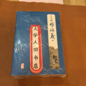 三国演义(注评本)(全三册) 罗贯中;毛宗岗