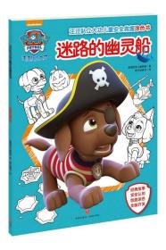 汪汪队立大功儿童安全救援涂色书:迷路的幽灵船