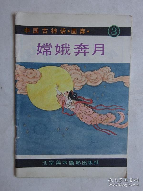 【彩绘连环画】中国古神话画库《嫦娥奔月(3.