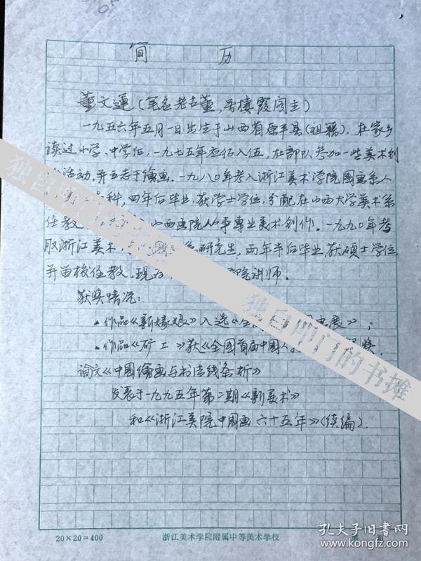 中国美术学院中国画专业教授,硕士生导师 董文运 手写简历