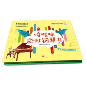（精装绘本）神奇触觉魔术玩具书：哆啦咪彩虹钢琴书