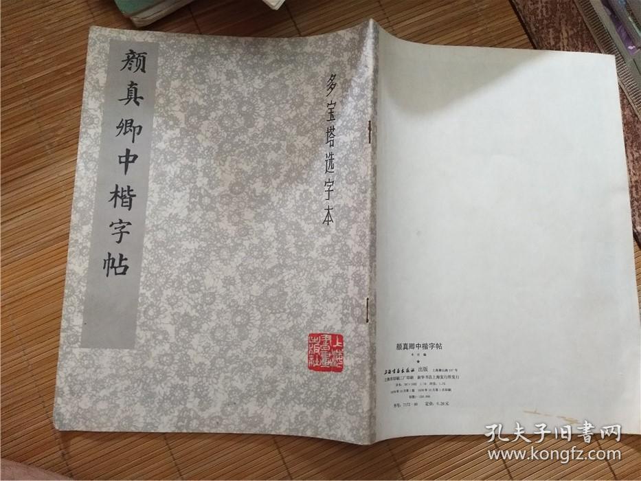 颜真卿中楷字帖(选字本)