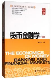 二手正版货币金融学(第4版)