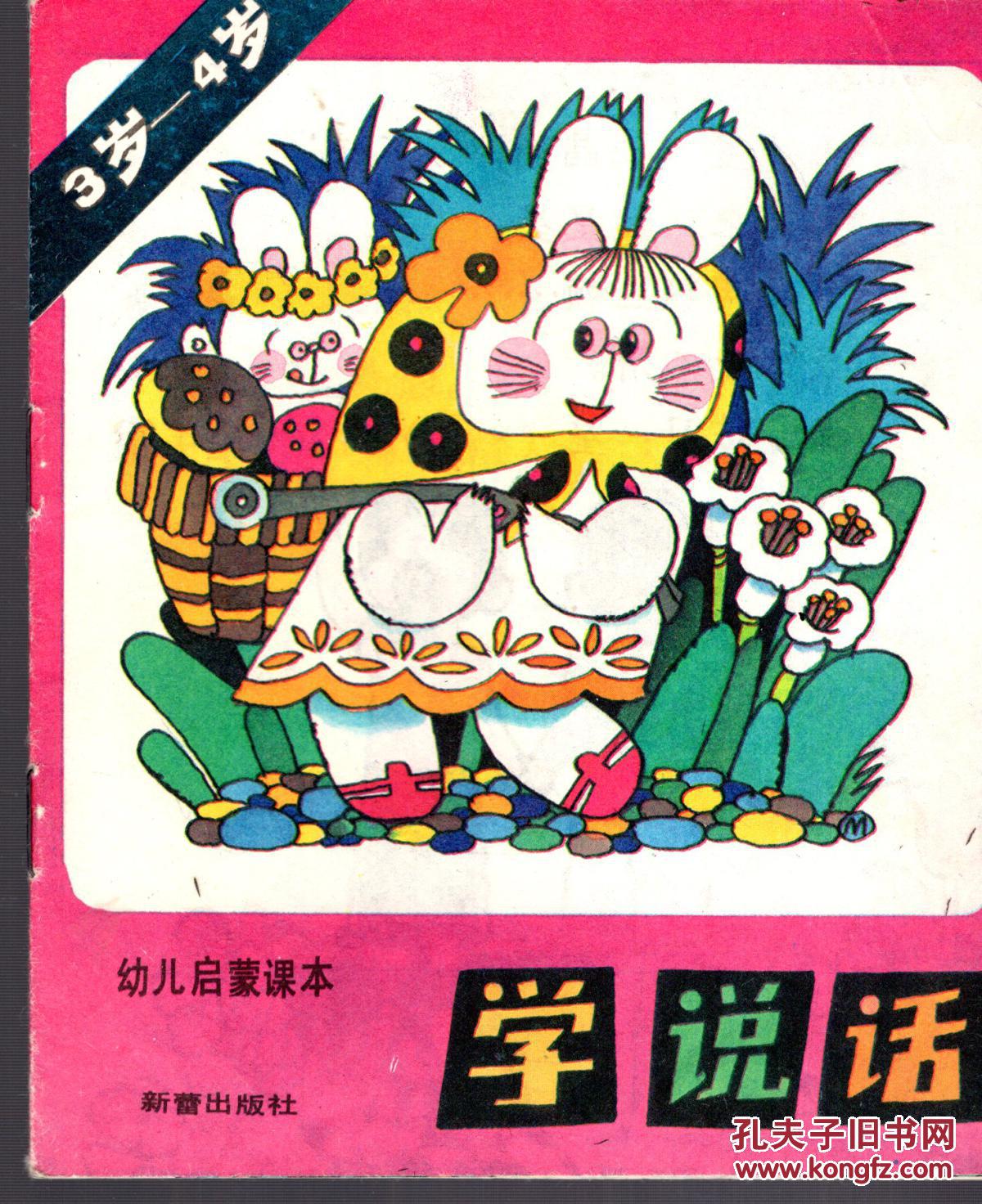 幼儿启蒙课本;3岁-4岁--学儿歌,学数学,学说话,趣味美术,讲故事,讲