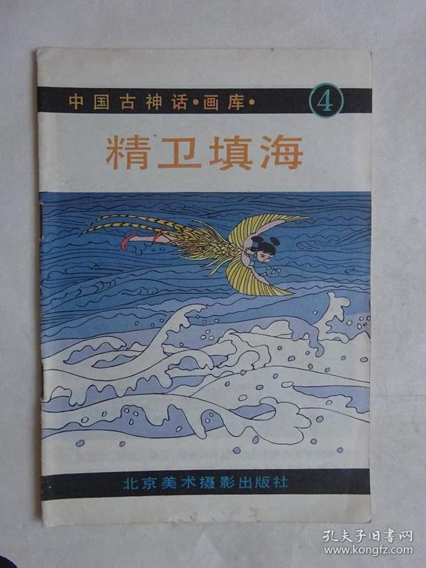 【彩绘连环画】中国古神话画库《精卫填海(4)