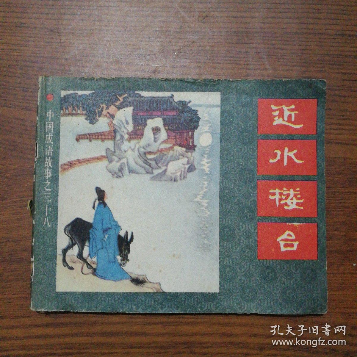 成语楼台什么_成语故事简笔画