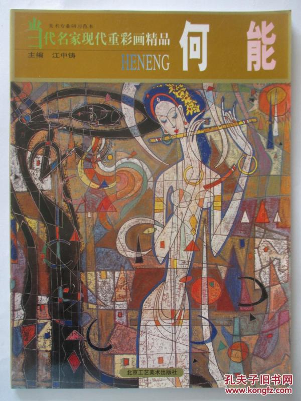 当代名家现代重彩画精品 何能_江中铸主编