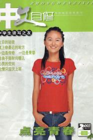 中文自修.中学生读写之友2003年第10、11期.总