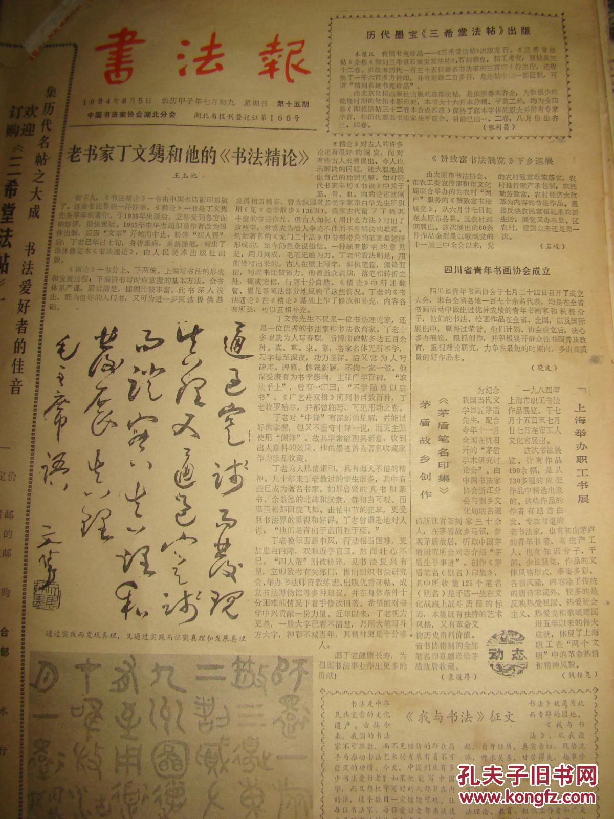 《书法报》【历代墨宝《三希堂法帖》出版;四川青年书画家协会成立