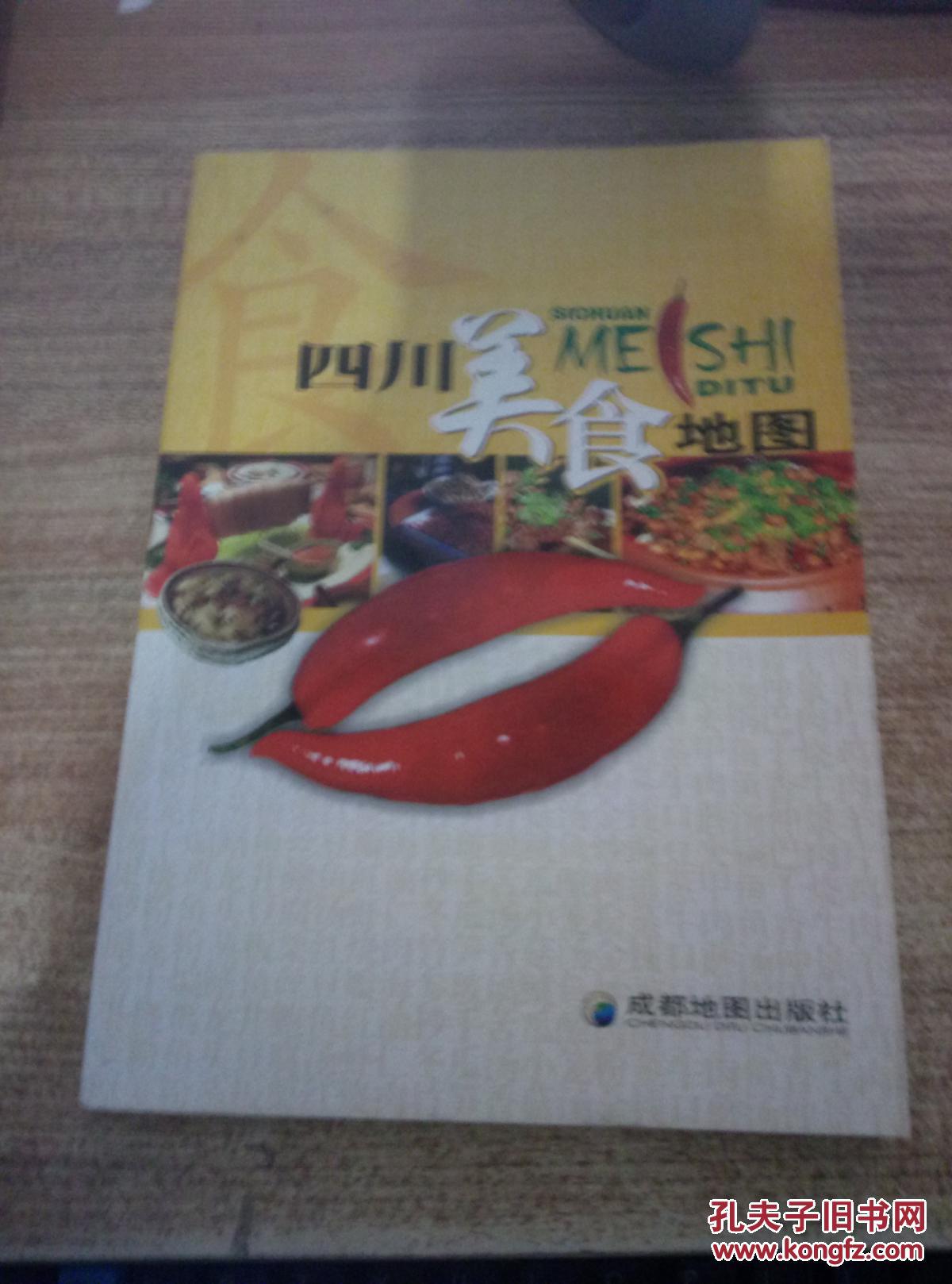 【图】四川美食地图册_成都地图出版社 (2006