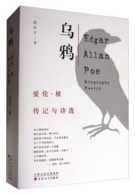 乌鸦：爱伦·坡传记与诗选