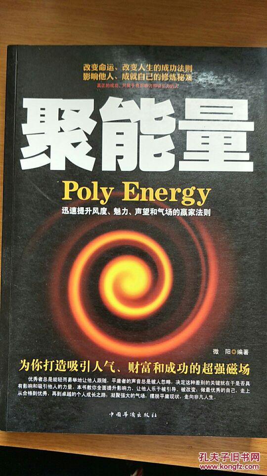 聚能量:迅速提升风度,魅力,声望和气场的赢家法则