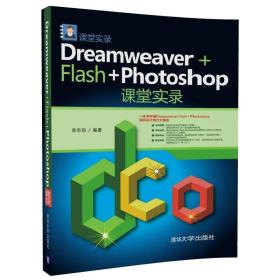 Dreamweaver+Flash+Photoshop课堂实录