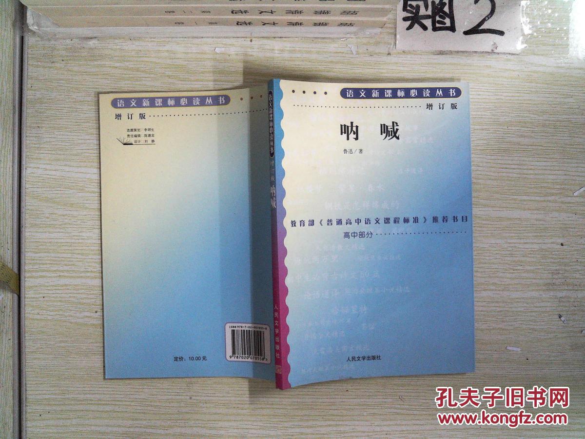 呐喊(鲁迅 著)_简介_价格_教材教辅考试书籍_孔网
