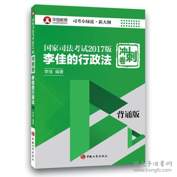 2017国家司法考试李佳行政法冲冲刺卷背诵版