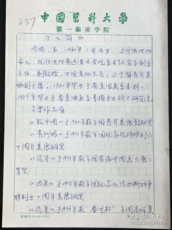 教授,硕士研究生导师 齐鸣 手写简历