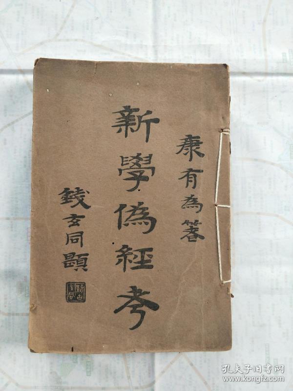 新学伪经考下册 民国二十年