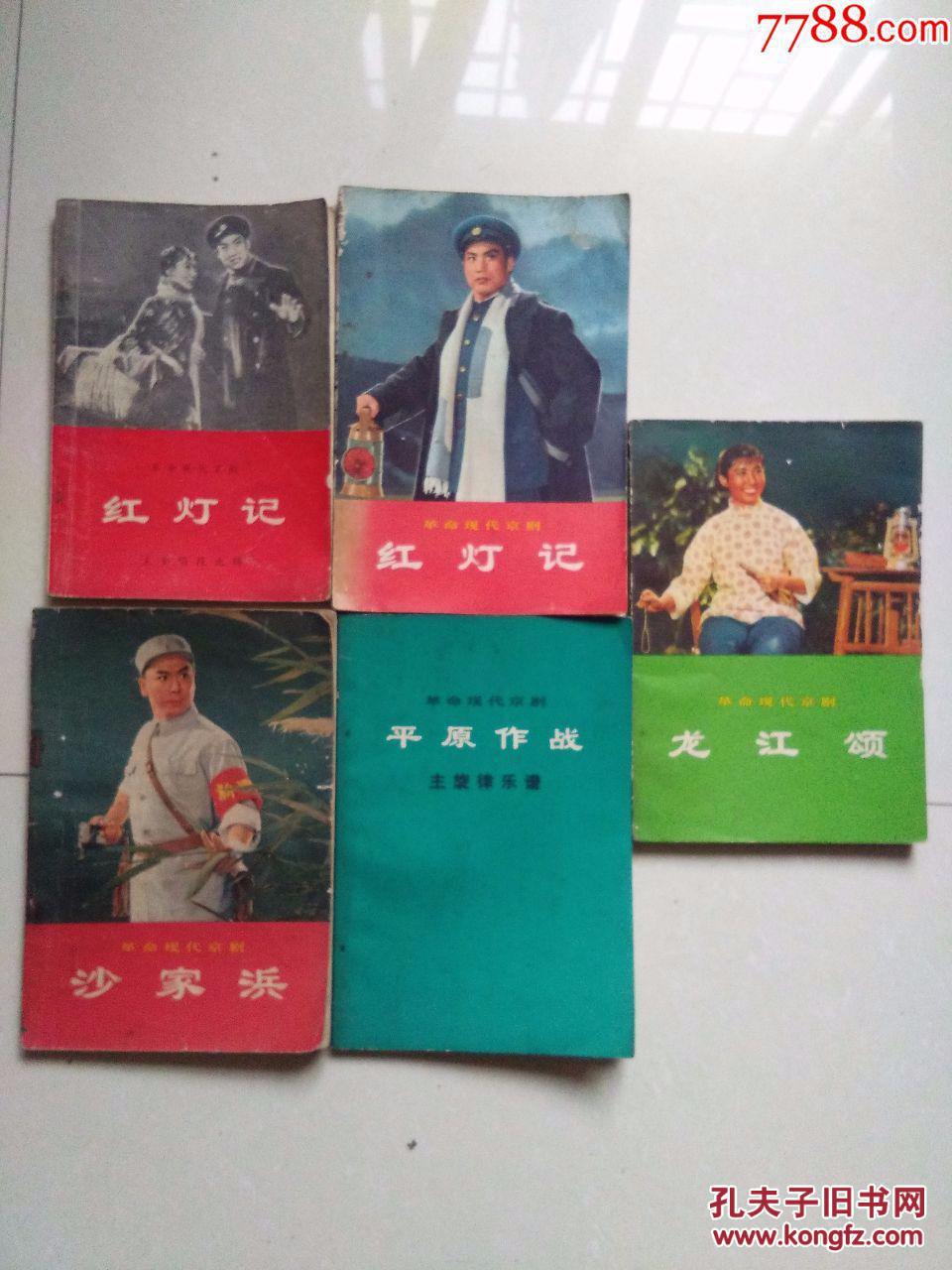5本样板戏剧本合售,【龙江颂后半部书口友水渍印其他的没有,内页干净
