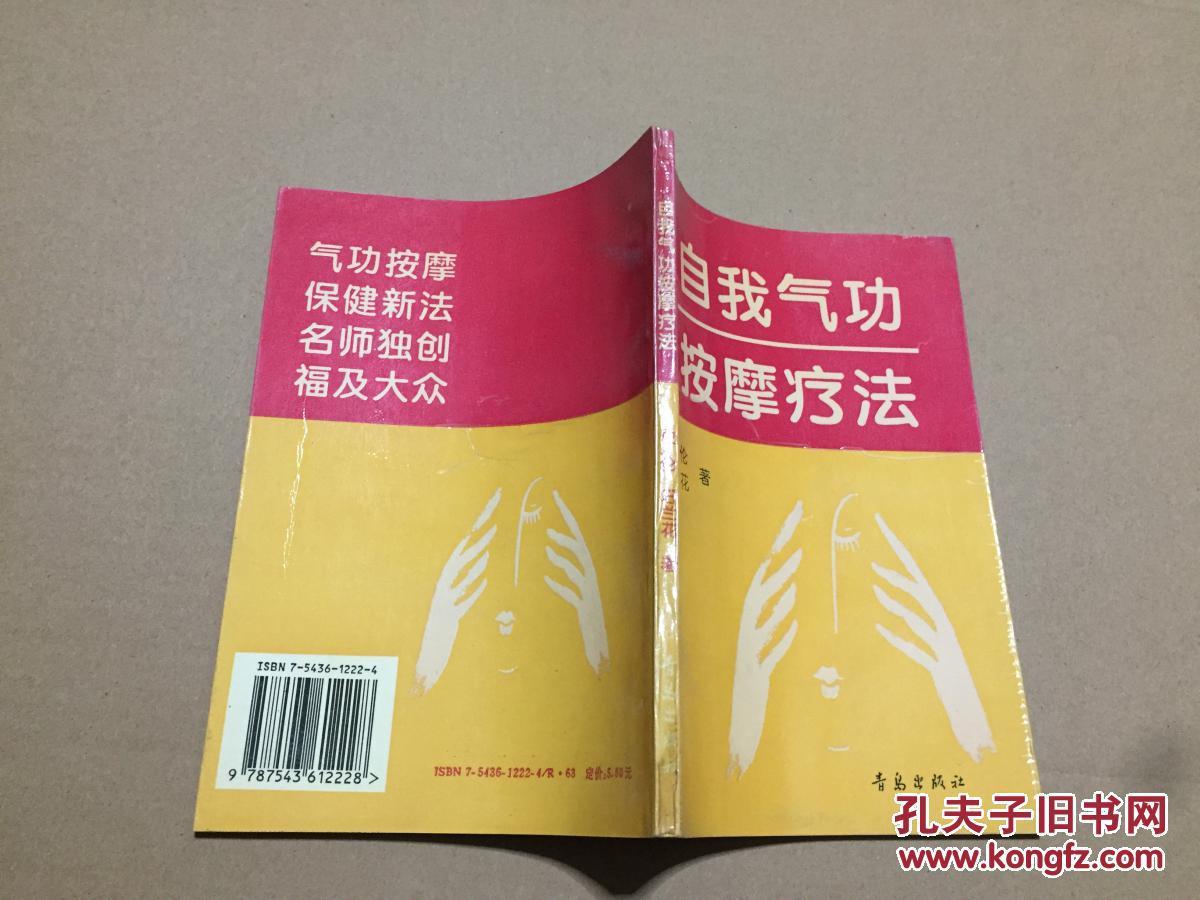自我气功按摩疗法