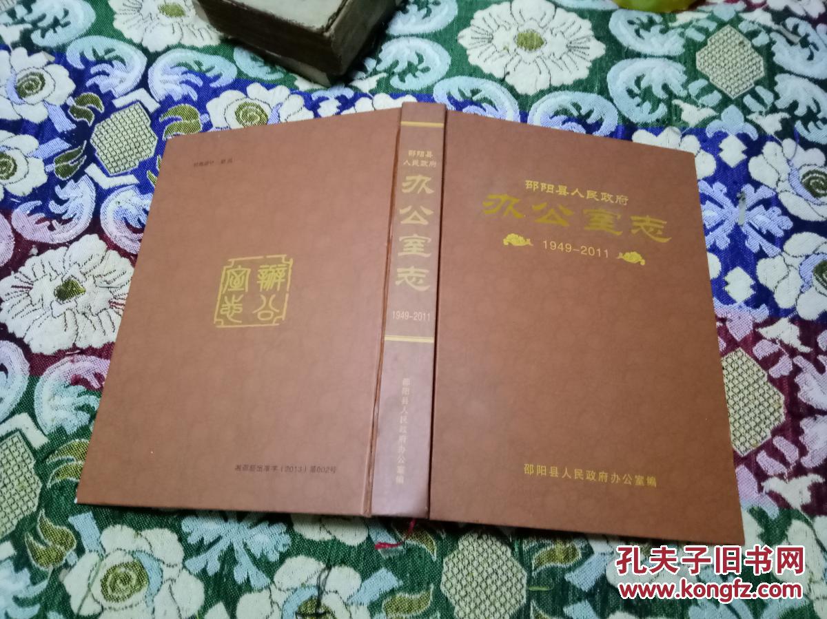 【图】邵阳县人民政府办公室志(1949-2011)_邵