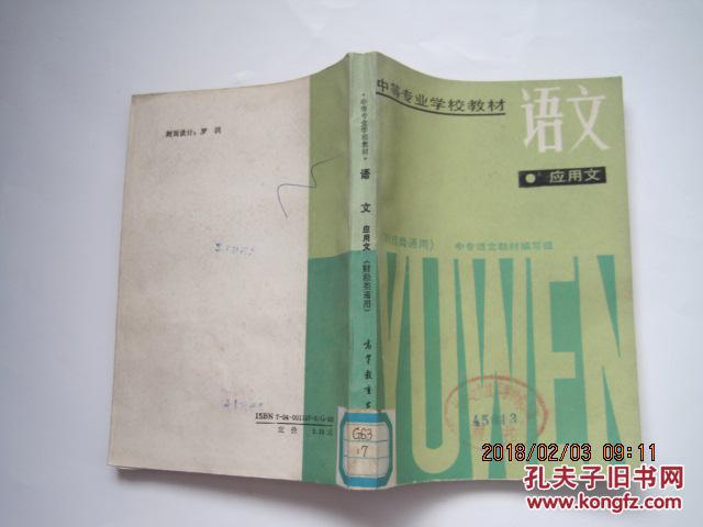 语文--应用文(财经类通用,85版90印)中等专业学