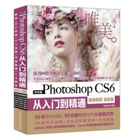 Photoshop CS6从入门到精通