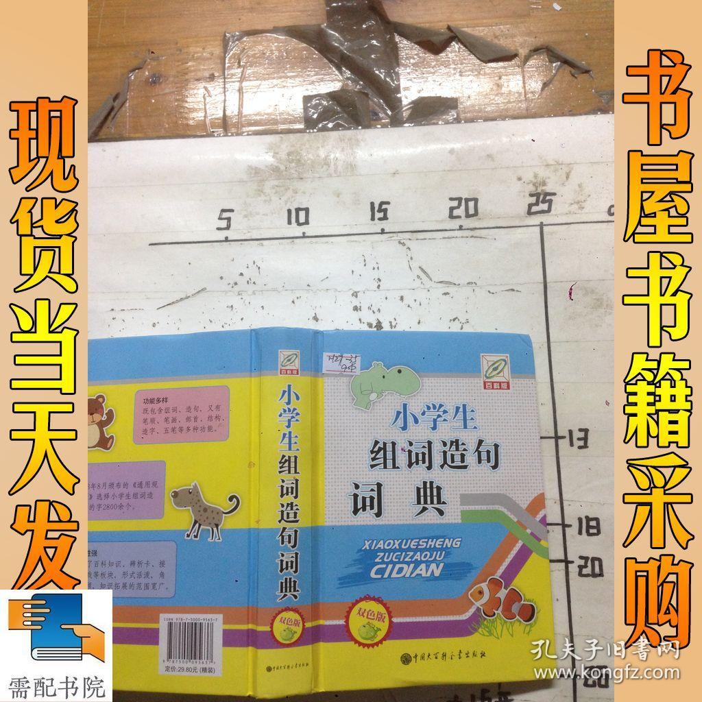 小学生组词造句词典 此书促销每人限购2本。如