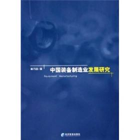 中国装备制造业发展研究