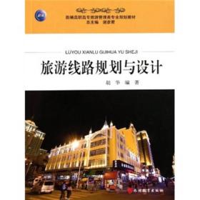 旅游线路规划与设计(第2版)