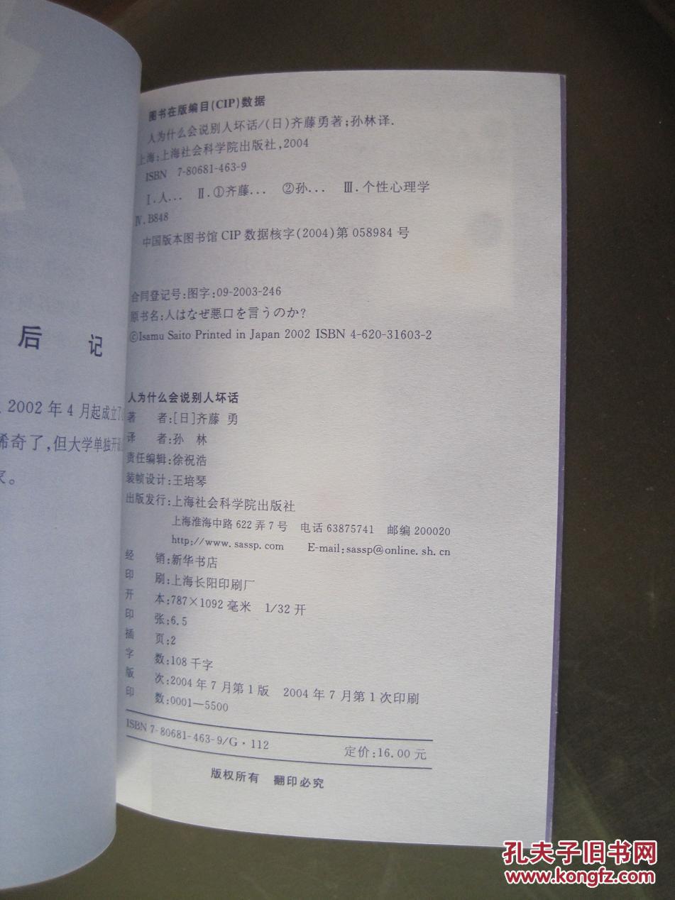 职场心理丛书《人为什么会说别人坏话:用心理