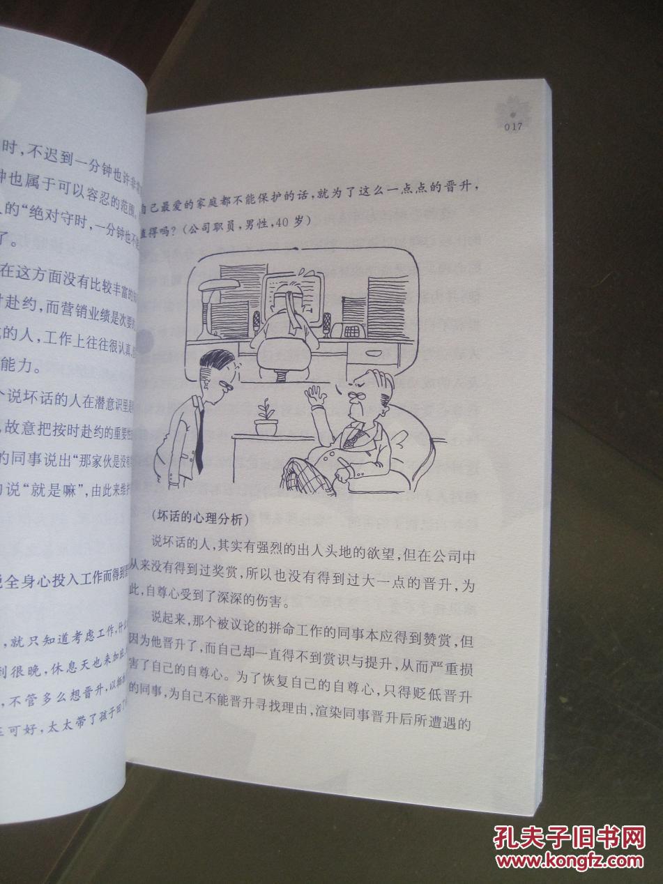 职场心理丛书《人为什么会说别人坏话:用心理