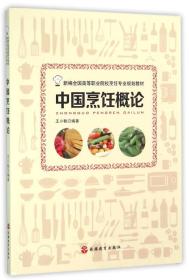 正版二手 中国烹饪概论