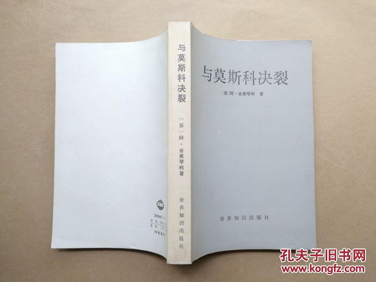 与莫斯科决裂(苏)舍甫琴柯 著(叛逃美国的前苏