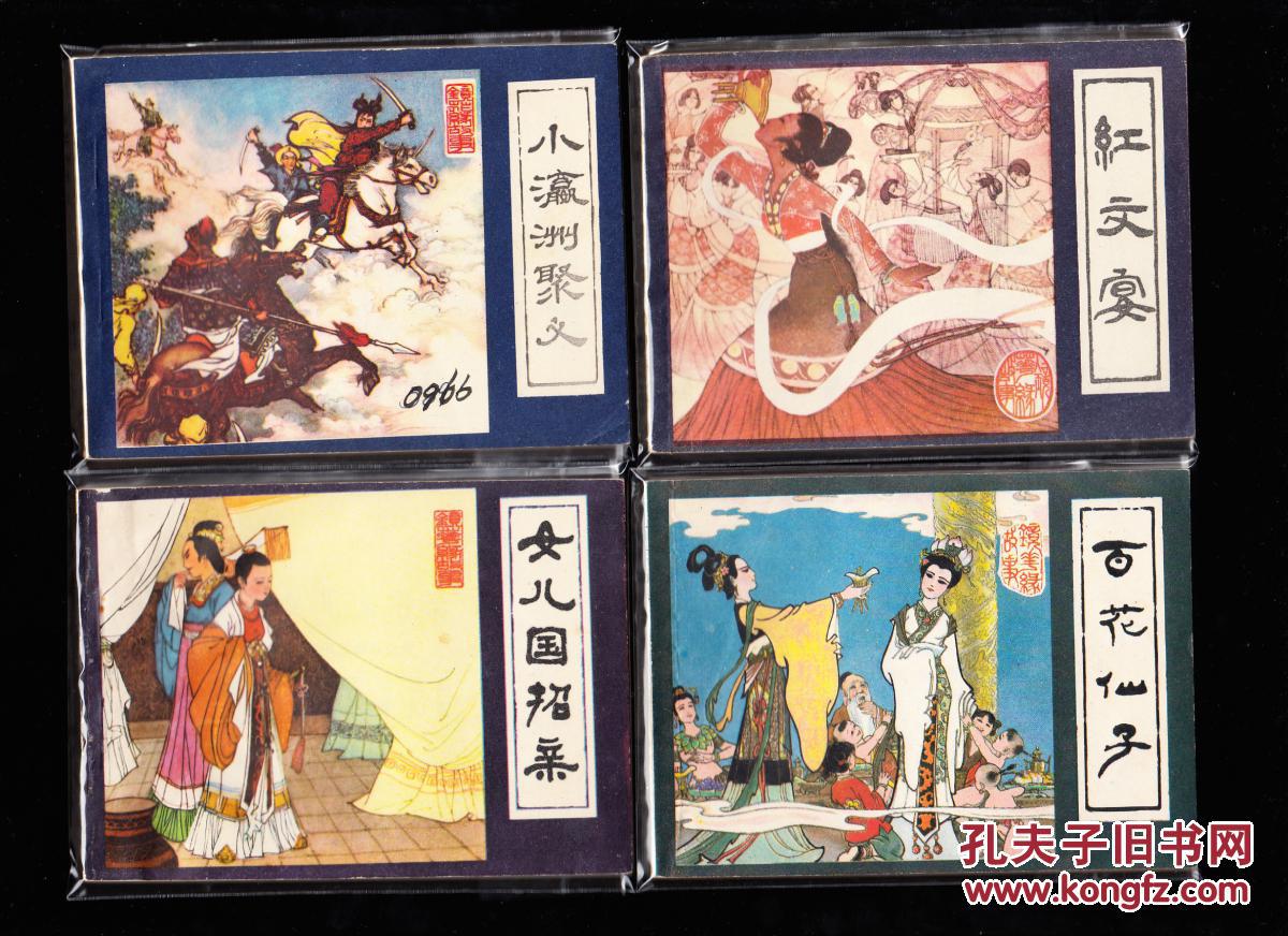 福建版镜花缘连环画一套十一本本全-精品少见套书连环画