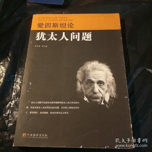 爱因斯坦论犹太人问题