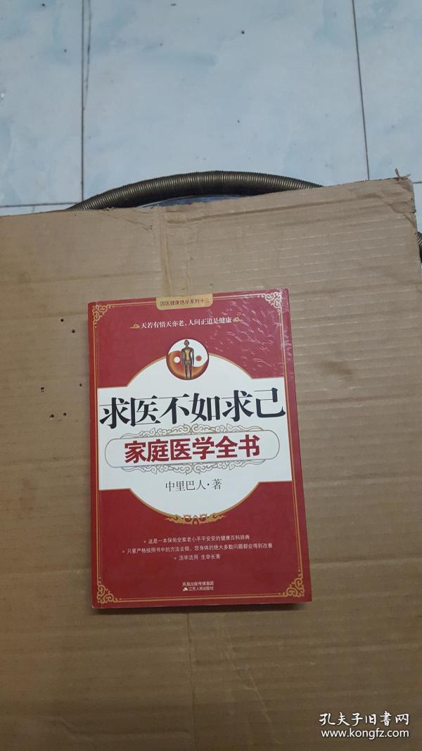 求医不如求己家庭医学全书