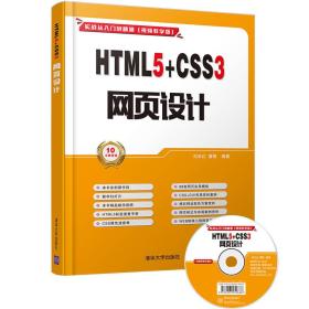正版新书  HTML5+CSS3 网页设计