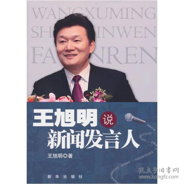 王旭明说新闻发言人(赵启正,白岩松,史安斌 倾情推