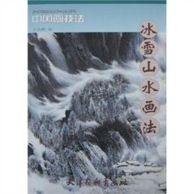 中国画技法：冰雪山水画法