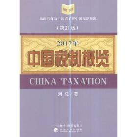 中国税制概览