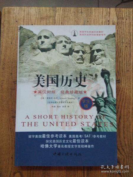 美国学生权威历史教材:美国历史(英汉对照 经典珍藏版